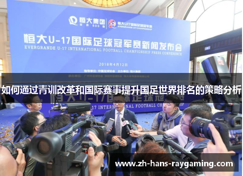 如何通过青训改革和国际赛事提升国足世界排名的策略分析
