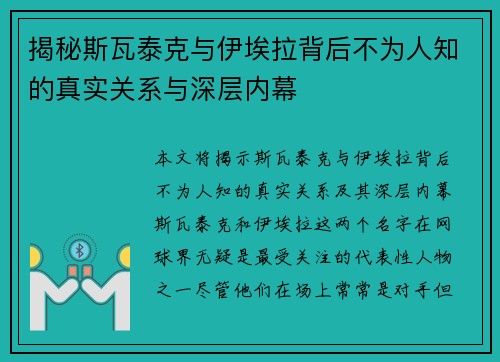 揭秘斯瓦泰克与伊埃拉背后不为人知的真实关系与深层内幕