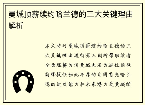 曼城顶薪续约哈兰德的三大关键理由解析