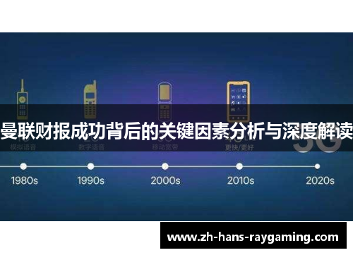 曼联财报成功背后的关键因素分析与深度解读