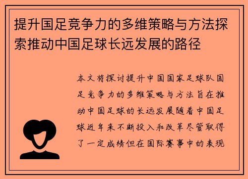 提升国足竞争力的多维策略与方法探索推动中国足球长远发展的路径
