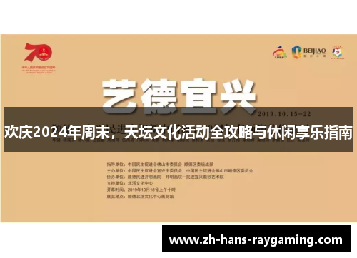 欢庆2024年周末，天坛文化活动全攻略与休闲享乐指南
