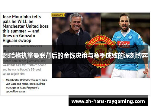 滕哈格执掌曼联背后的金钱决策与赛季成败的深刻博弈