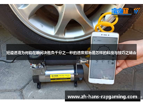 短道速滑为何能在瞬间决胜负千分之一秒的速度背后是怎样的科技与技巧之结合