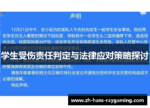学生受伤责任判定与法律应对策略探讨