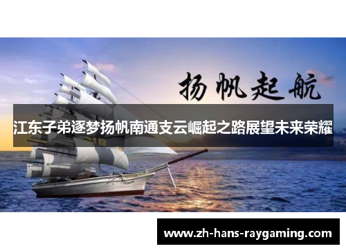 江东子弟逐梦扬帆南通支云崛起之路展望未来荣耀