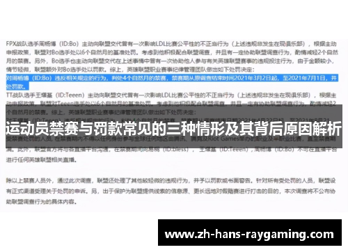 运动员禁赛与罚款常见的三种情形及其背后原因解析