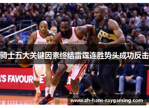 骑士五大关键因素终结雷霆连胜势头成功反击