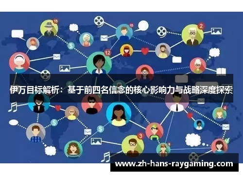伊万目标解析：基于前四名信念的核心影响力与战略深度探索