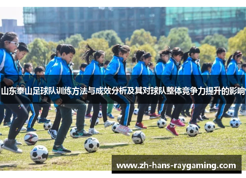 山东泰山足球队训练方法与成效分析及其对球队整体竞争力提升的影响