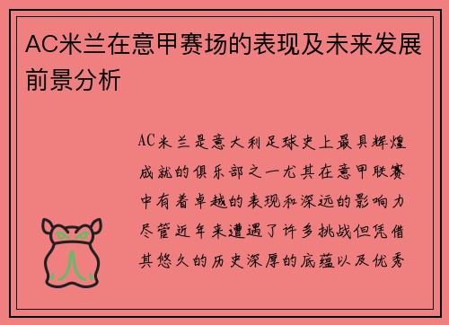 AC米兰在意甲赛场的表现及未来发展前景分析