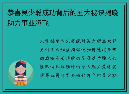 恭喜吴少聪成功背后的五大秘诀揭晓助力事业腾飞