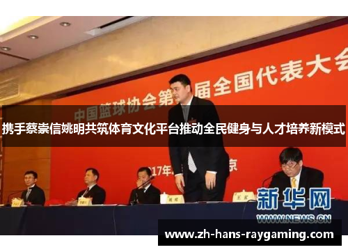 携手蔡崇信姚明共筑体育文化平台推动全民健身与人才培养新模式