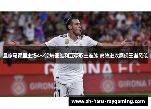 皇家马德里主场4-2逆转塞维利亚豪取三连胜 高效进攻展现王者风范