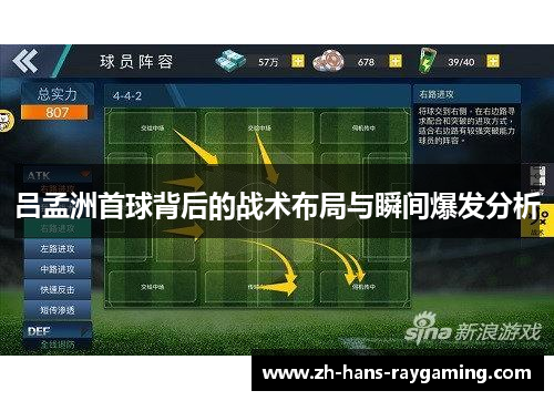 吕孟洲首球背后的战术布局与瞬间爆发分析