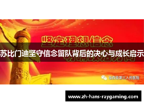 苏比门迪坚守信念留队背后的决心与成长启示