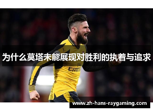 为什么莫塔未能展现对胜利的执着与追求