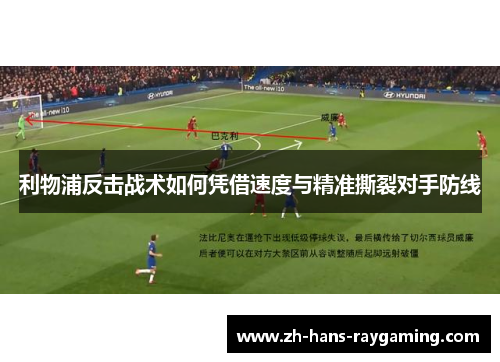 利物浦反击战术如何凭借速度与精准撕裂对手防线