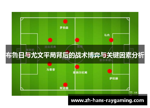 布鲁日与尤文平局背后的战术博弈与关键因素分析