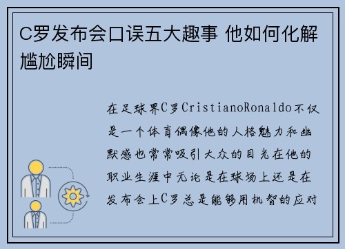 C罗发布会口误五大趣事 他如何化解尴尬瞬间