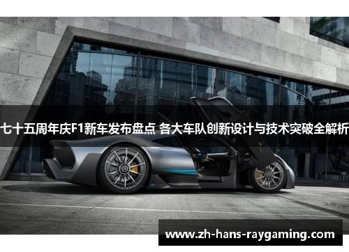 七十五周年庆F1新车发布盘点 各大车队创新设计与技术突破全解析