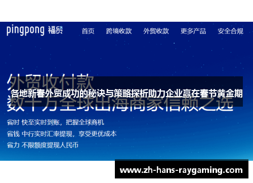 各地新春外贸成功的秘诀与策略探析助力企业赢在春节黄金期