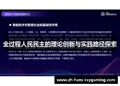 全过程人民民主的理论创新与实践路径探索