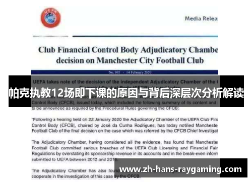 帕克执教12场即下课的原因与背后深层次分析解读