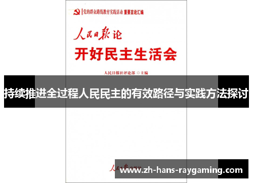 持续推进全过程人民民主的有效路径与实践方法探讨