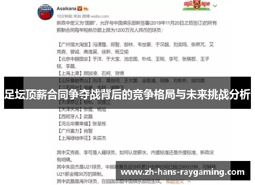 足坛顶薪合同争夺战背后的竞争格局与未来挑战分析