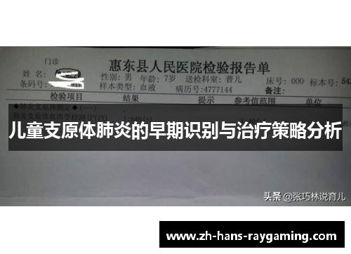 儿童支原体肺炎的早期识别与治疗策略分析