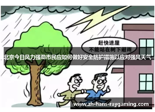 北京今日风力强劲市民应如何做好安全防护措施以应对强风天气