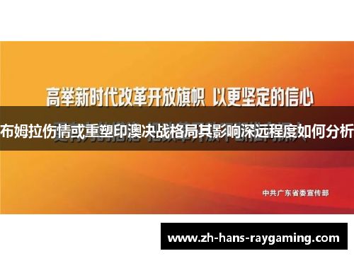 布姆拉伤情或重塑印澳决战格局其影响深远程度如何分析
