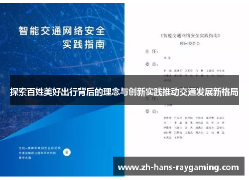 探索百姓美好出行背后的理念与创新实践推动交通发展新格局