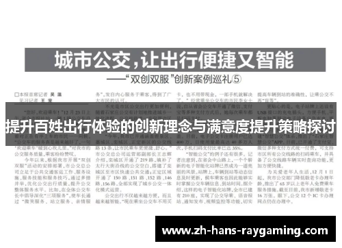 提升百姓出行体验的创新理念与满意度提升策略探讨