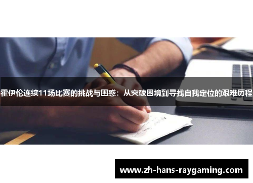 霍伊伦连续11场比赛的挑战与困惑：从突破困境到寻找自我定位的艰难历程