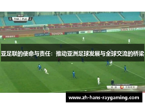 亚足联的使命与责任：推动亚洲足球发展与全球交流的桥梁