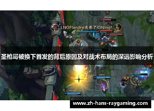 圣枪哥被换下首发的背后原因及对战术布局的深远影响分析