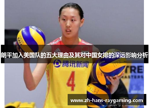 朗平加入美国队的五大理由及其对中国女排的深远影响分析