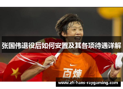 张国伟退役后如何安置及其各项待遇详解