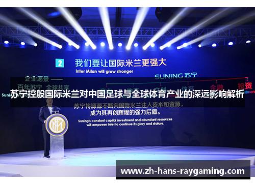 苏宁控股国际米兰对中国足球与全球体育产业的深远影响解析