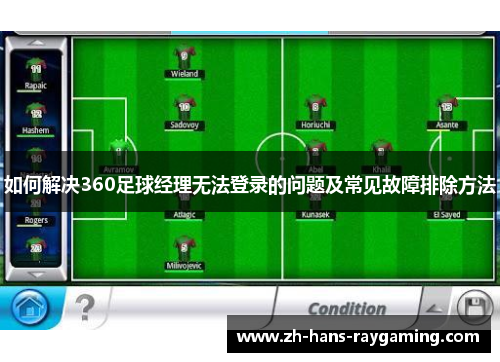 如何解决360足球经理无法登录的问题及常见故障排除方法