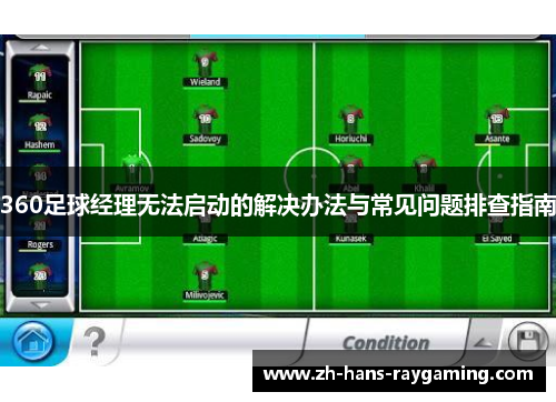 360足球经理无法启动的解决办法与常见问题排查指南