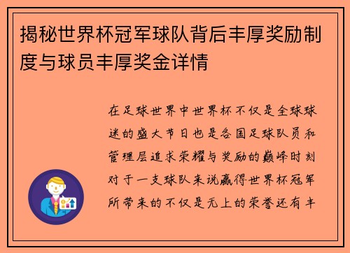 揭秘世界杯冠军球队背后丰厚奖励制度与球员丰厚奖金详情