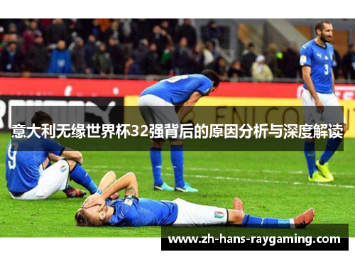 意大利无缘世界杯32强背后的原因分析与深度解读