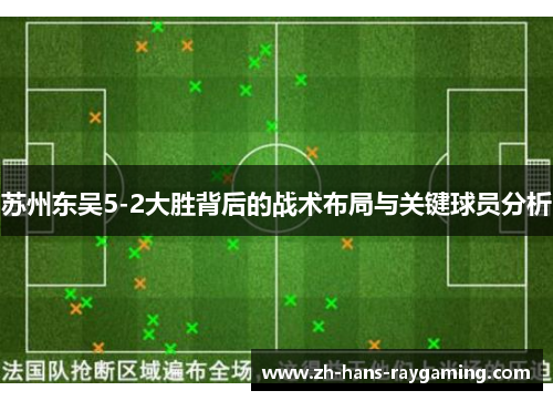 苏州东吴5-2大胜背后的战术布局与关键球员分析