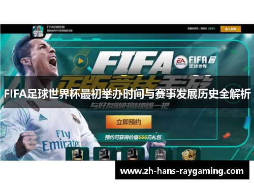 FIFA足球世界杯最初举办时间与赛事发展历史全解析