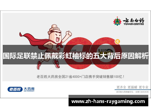 国际足联禁止佩戴彩虹袖标的五大背后原因解析