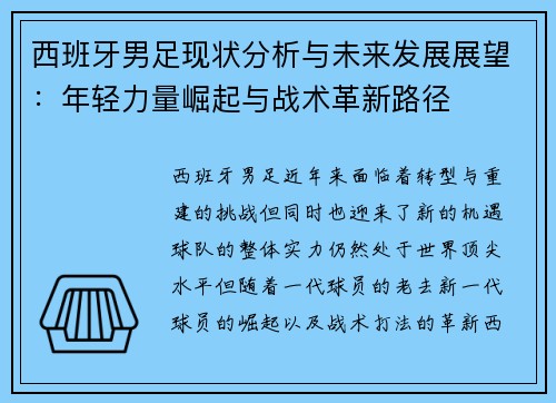 西班牙男足现状分析与未来发展展望：年轻力量崛起与战术革新路径