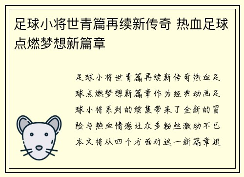 足球小将世青篇再续新传奇 热血足球点燃梦想新篇章